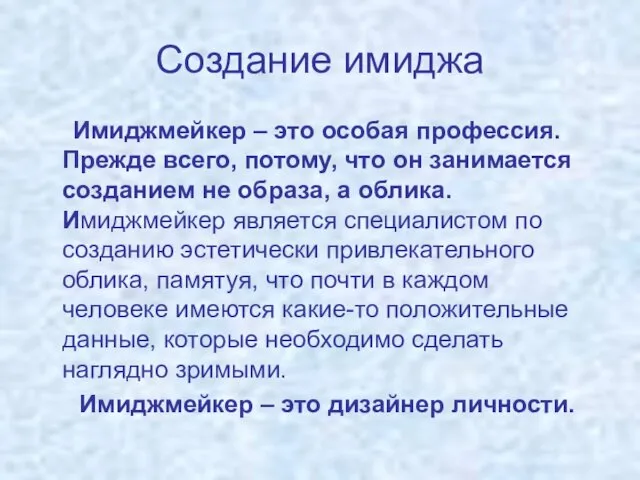 Создание имиджа Имиджмейкер – это особая профессия. Прежде всего, потому, что он занимается