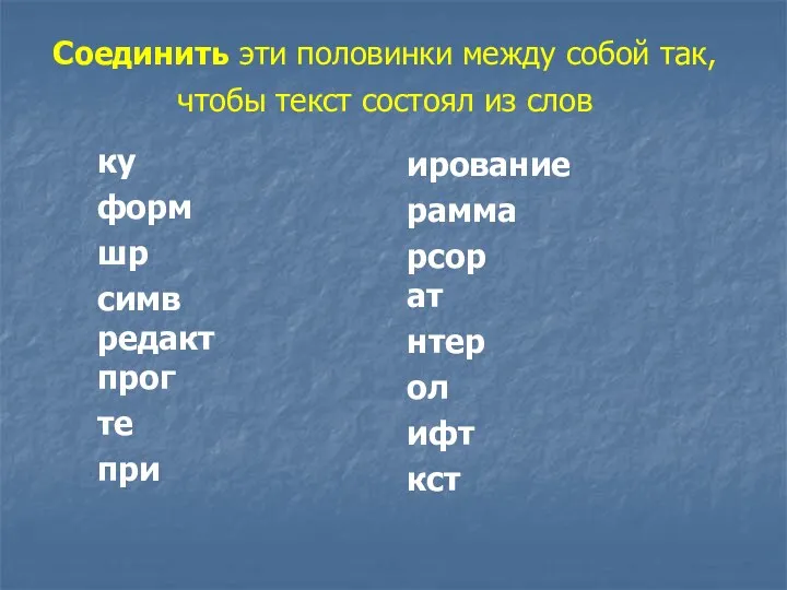 Соединить эти половинки между собой так, чтобы текст состоял из