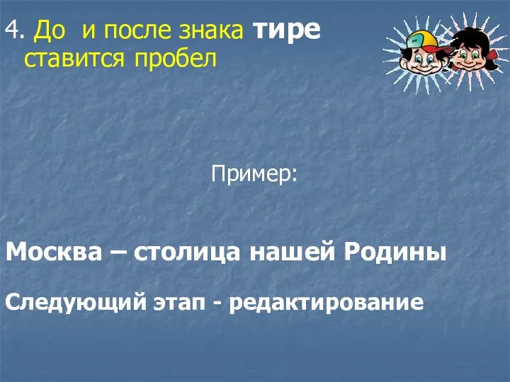 4. До и после знака тире ставится пробел Пример: Москва