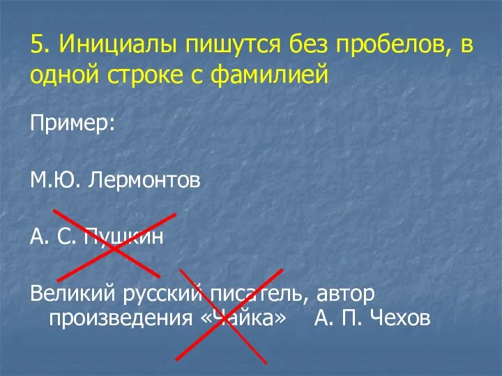 5. Инициалы пишутся без пробелов, в одной строке с фамилией