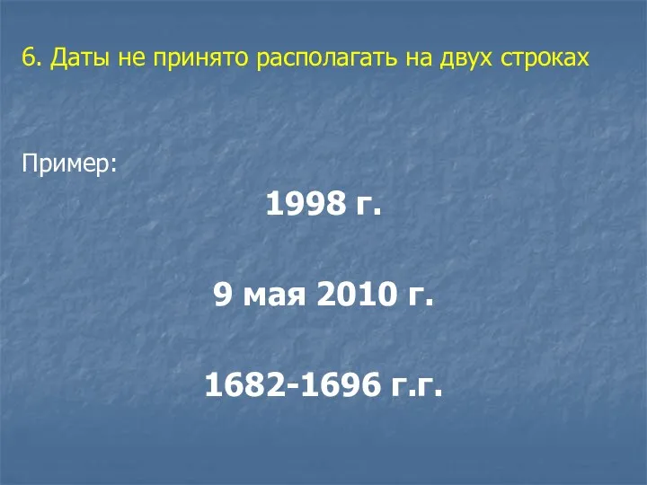 6. Даты не принято располагать на двух строках Пример: 1998