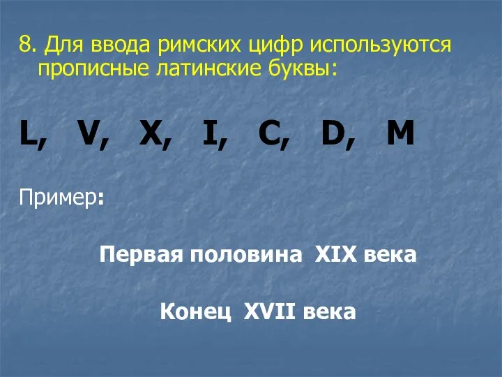 8. Для ввода римских цифр используются прописные латинские буквы: L,