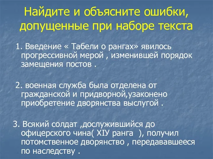 Найдите и объясните ошибки, допущенные при наборе текста 1. Введение