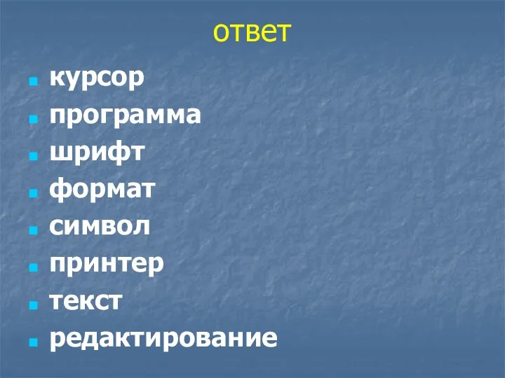 ответ курсор программа шрифт формат символ принтер текст редактирование