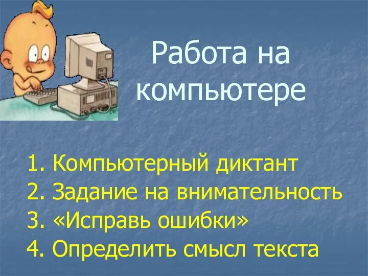 Работа на компьютере 1. Компьютерный диктант 2. Задание на внимательность