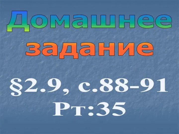 Домашнее задание §2.9, с.88-91 Рт:35