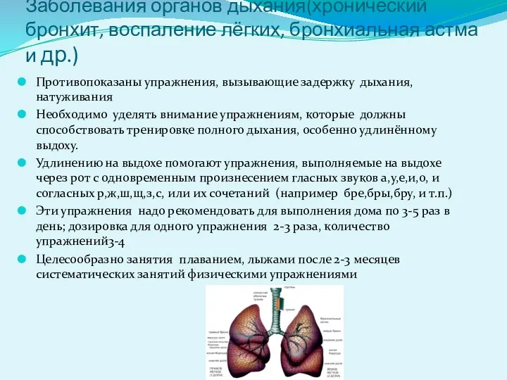 Заболевания органов дыхания(хронический бронхит, воспаление лёгких, бронхиальная астма и др.) Противопоказаны упражнения, вызывающие