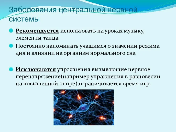 Заболевания центральной нервной системы Рекомендуется использовать на уроках музыку, элементы танца Постоянно напоминать