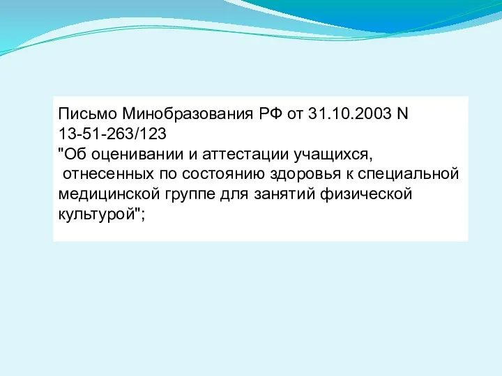 Письмо Минобразования РФ от 31.10.2003 N 13-51-263/123 "Об оценивании и