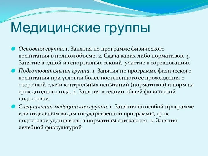 Медицинские группы Основная группа. 1. Занятия по программе физического воспитания в полном объеме.