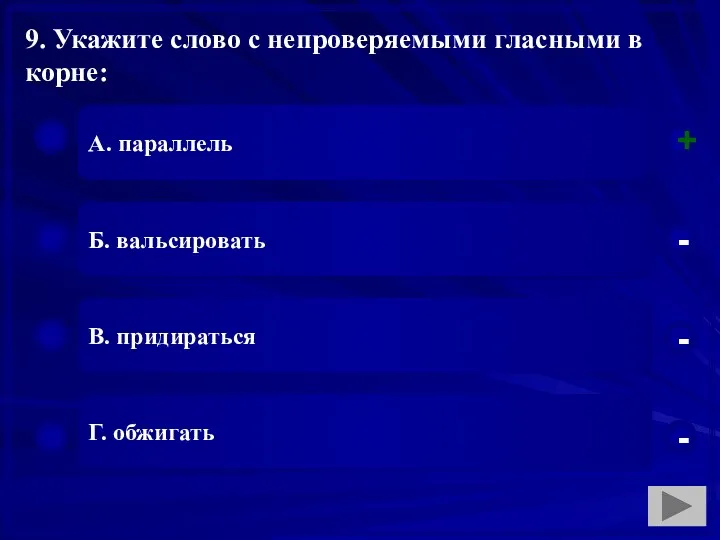 9. Укажите слово с непроверяемыми гласными в корне: А. параллель