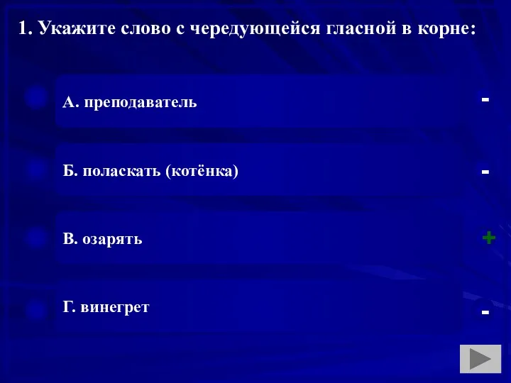 1. Укажите слово с чередующейся гласной в корне: А. преподаватель