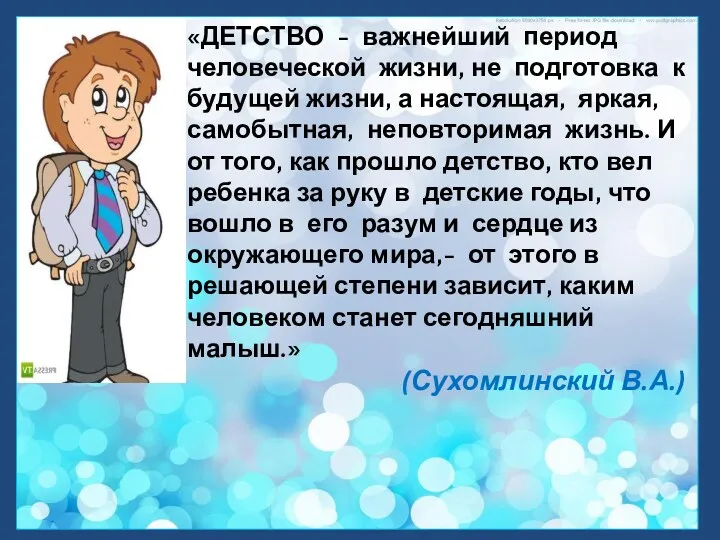 «ДЕТСТВО - важнейший период человеческой жизни, не подготовка к будущей