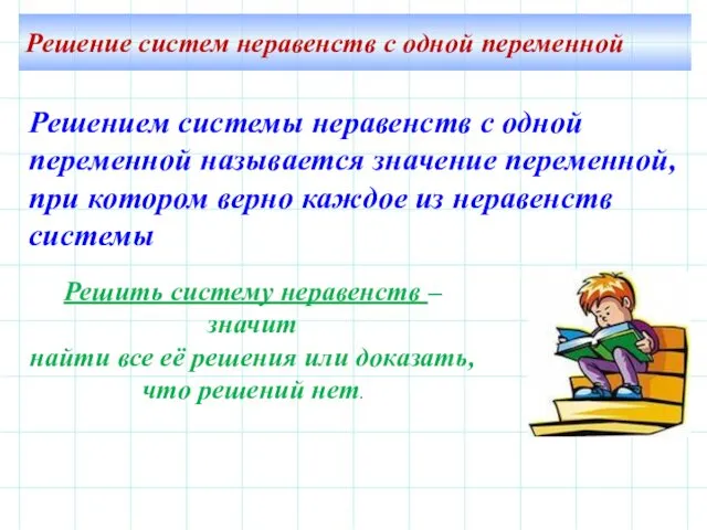 Решение систем неравенств с одной переменной Решить систему неравенств –