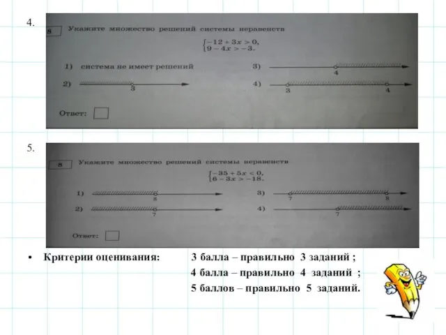 4. 5. Критерии оценивания: 3 балла – правильно 3 заданий ; 4 балла