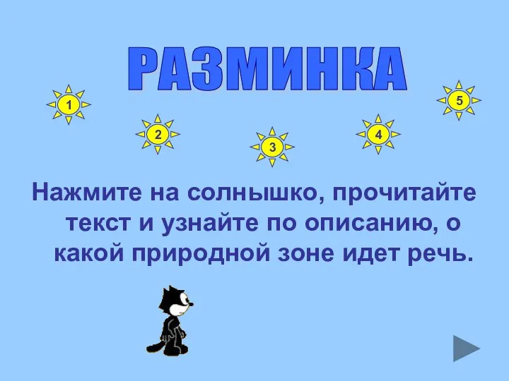 Нажмите на солнышко, прочитайте текст и узнайте по описанию, о какой природной зоне