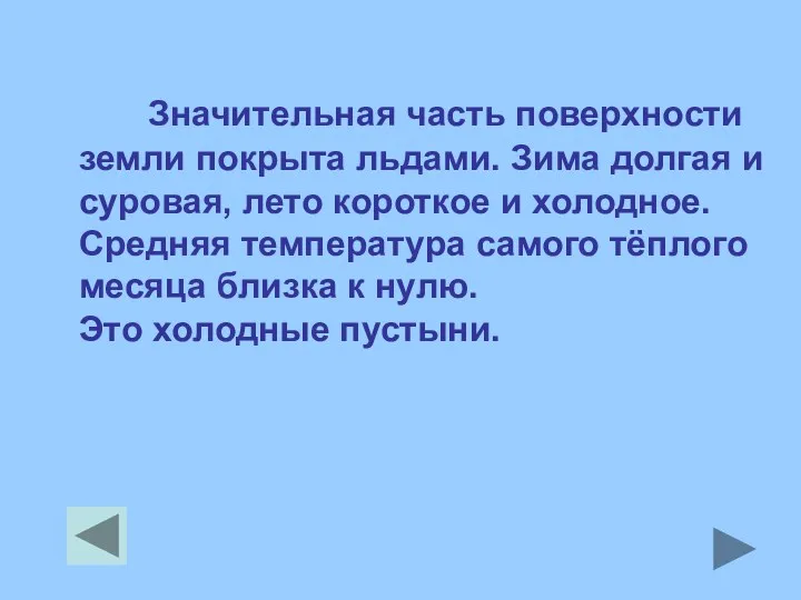 Значительная часть поверхности земли покрыта льдами. Зима долгая и суровая,