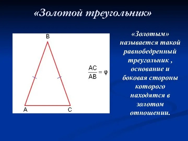 «Золотой треугольник» «Золотым» называется такой равнобедренный треугольник , основание и боковая стороны которого
