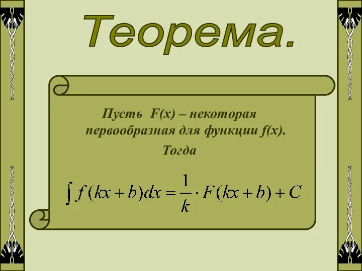 Теорема. Пусть F(x) – некоторая первообразная для функции f(x). Тогда
