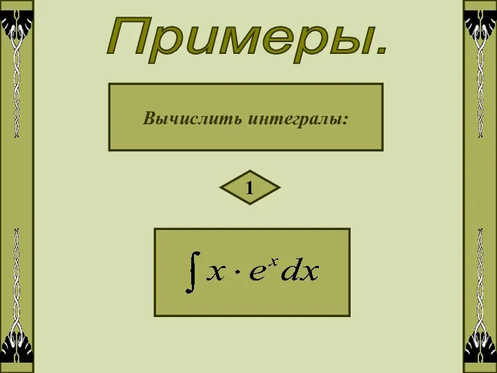 Примеры. Вычислить интегралы: 1