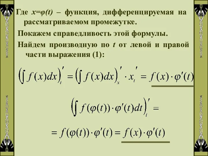 Где х=φ(t) – функция, дифференцируемая на рассматриваемом промежутке. Покажем справедливость этой формулы. Найдем