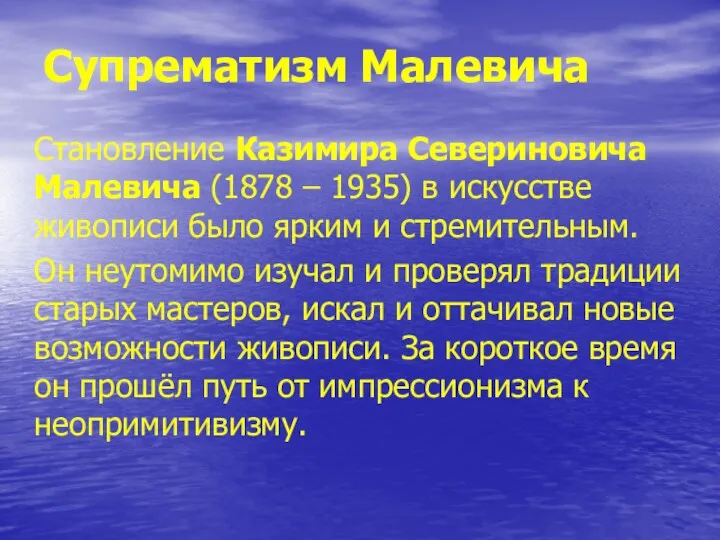 Супрематизм Малевича Становление Казимира Севериновича Малевича (1878 – 1935) в
