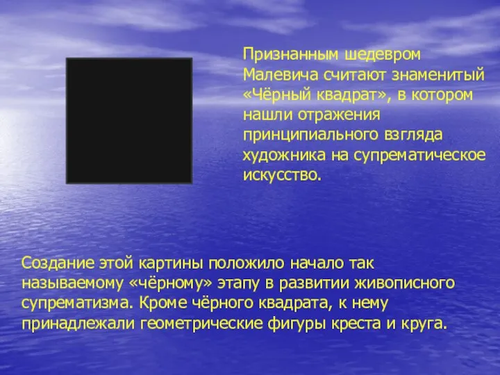 Признанным шедевром Малевича считают знаменитый «Чёрный квадрат», в котором нашли отражения принципиального взгляда