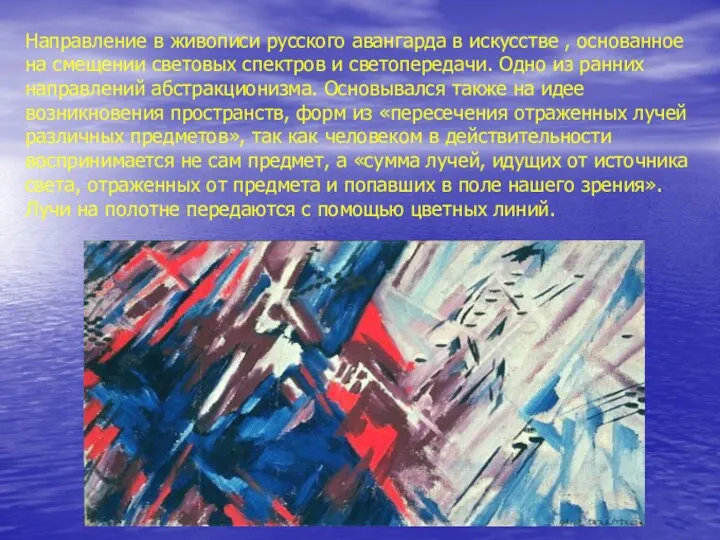 Направление в живописи русского авангарда в искусстве , основанное на