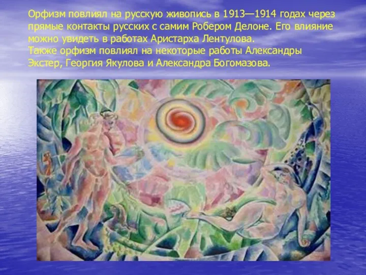 Орфизм повлиял на русскую живопись в 1913—1914 годах через прямые контакты русских с