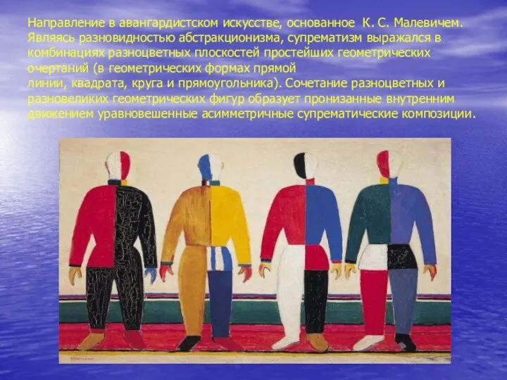Направление в авангардистском искусстве, основанное К. С. Малевичем. Являясь разновидностью абстракционизма, супрематизм выражался
