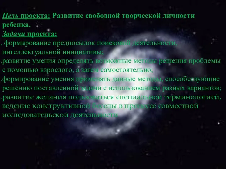 Цель проекта: Развитие свободной творческой личности ребенка. Задачи проекта: формирование