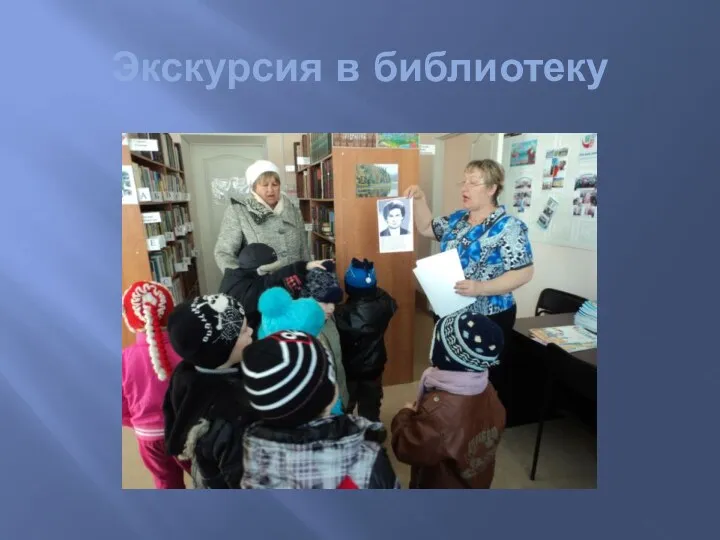 Экскурсия в библиотеку