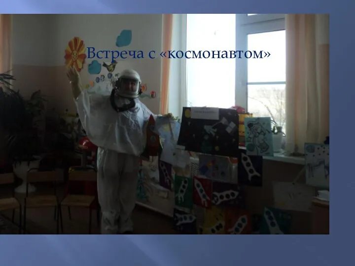 Встреча с «космонавтом»