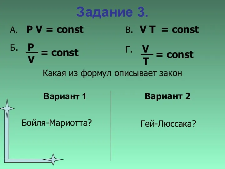 Задание 3. Вариант 1 Какая из формул описывает закон Вариант 2 Бойля-Мариотта? Гей-Люссака?