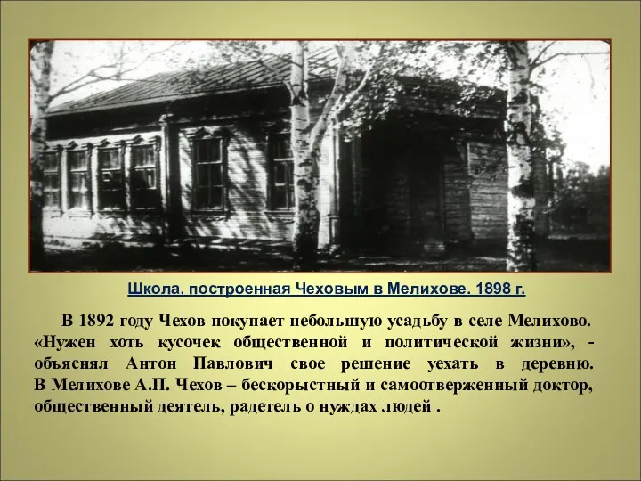 В 1892 году Чехов покупает небольшую усадьбу в селе Мелихово.