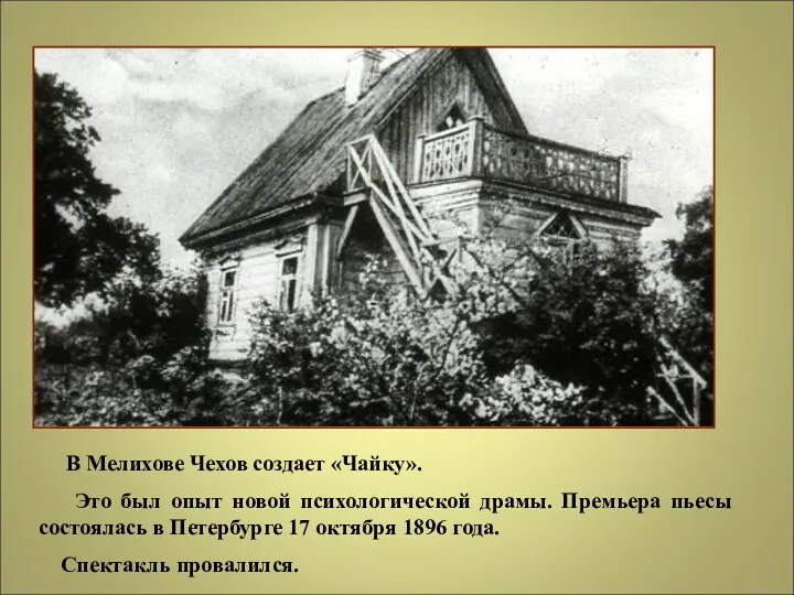 В Мелихове Чехов создает «Чайку». Это был опыт новой психологической