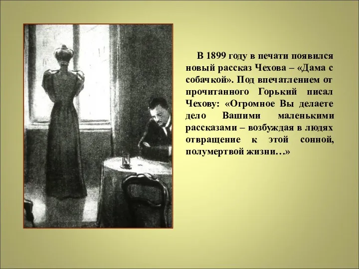 В 1899 году в печати появился новый рассказ Чехова –