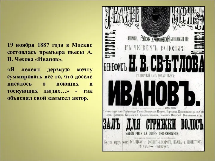 19 ноября 1887 года в Москве состоялась премьера пьесы А.П.