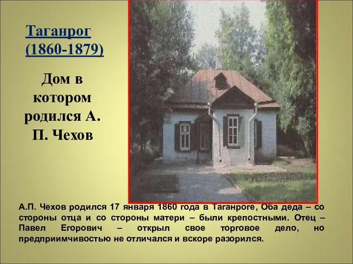 А.П. Чехов родился 17 января 1860 года в Таганроге, Оба