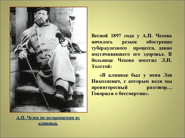 Весной 1897 года у А.П. Чехова началось резкое обострение туберкулезного