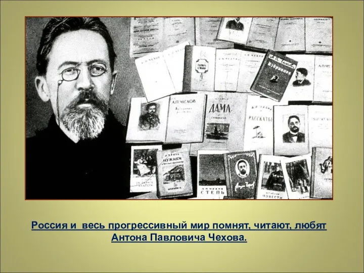 Россия и весь прогрессивный мир помнят, читают, любят Антона Павловича Чехова.