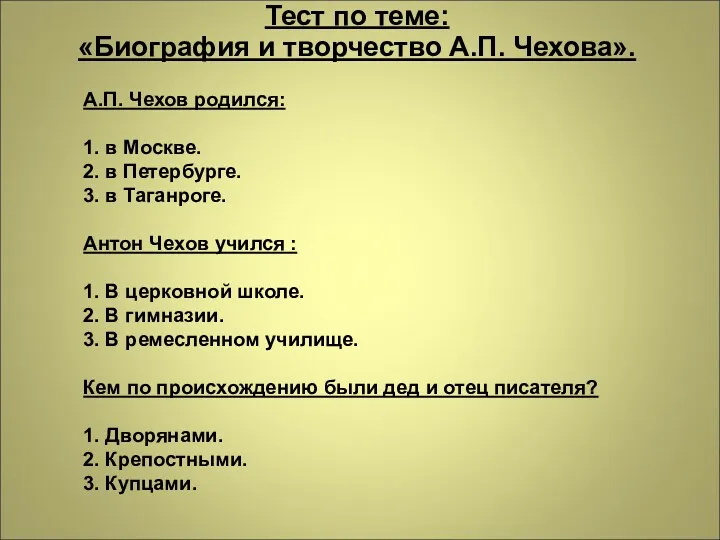 Тест по теме: «Биография и творчество А.П. Чехова». А.П. Чехов