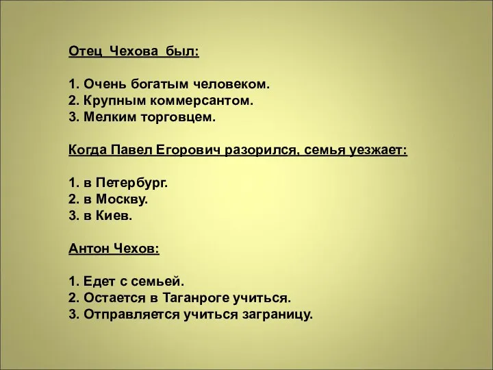 Отец Чехова был: 1. Очень богатым человеком. 2. Крупным коммерсантом.