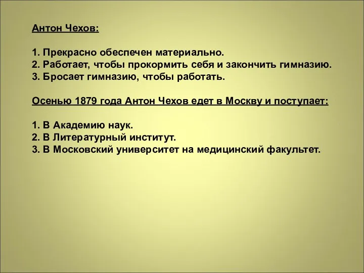 Антон Чехов: 1. Прекрасно обеспечен материально. 2. Работает, чтобы прокормить