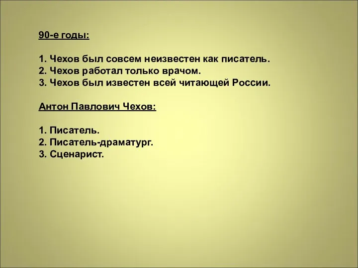 90-е годы: 1. Чехов был совсем неизвестен как писатель. 2.