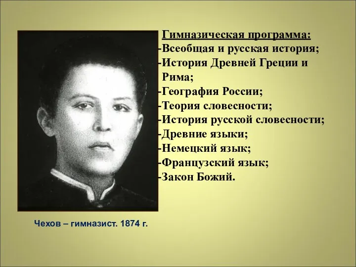 Чехов – гимназист. 1874 г. Гимназическая программа: Всеобщая и русская