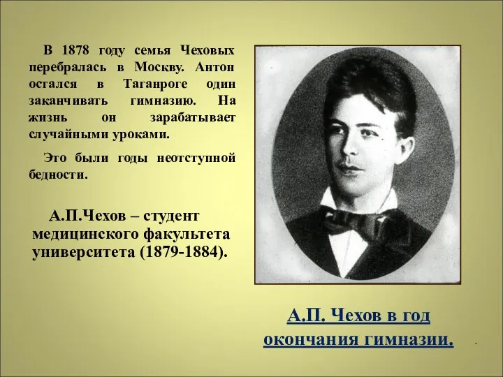 В 1878 году семья Чеховых перебралась в Москву. Антон остался