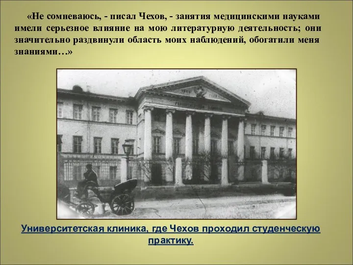 «Не сомневаюсь, - писал Чехов, - занятия медицинскими науками имели