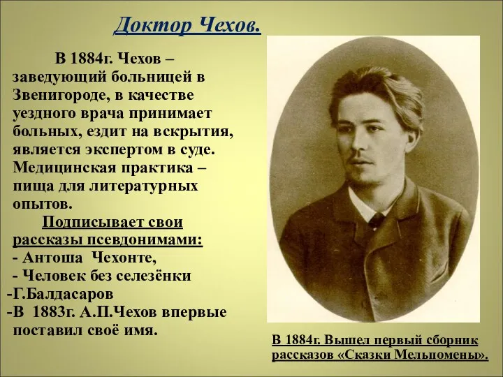 Доктор Чехов. В 1884г. Чехов – заведующий больницей в Звенигороде,