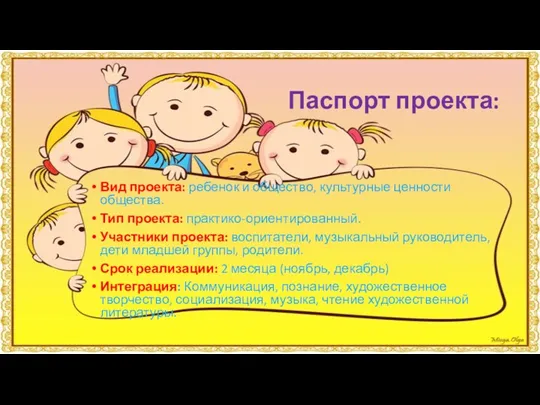 Паспорт проекта: Вид проекта: ребенок и общество, культурные ценности общества.